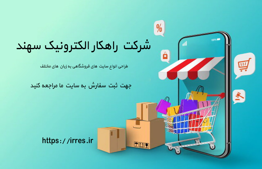 طراحی سایت،طراحی سایت ارزان،طراحی سایت در تبریز؛طراحی سایت ارزان در تبریز