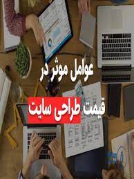 طراحی سایت ارزان در تبریز