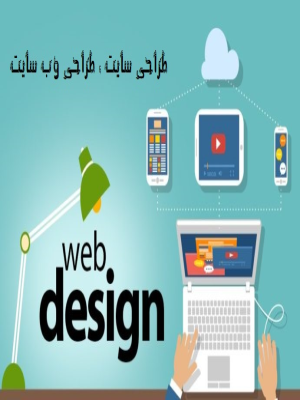 طراحی سایت،طراحی سایت در تبریز،طراحی سایت فروشگاهی در تبریز،شرکت های طراحی سایت در تبریز،طراحی سایت شرکتی ارزان